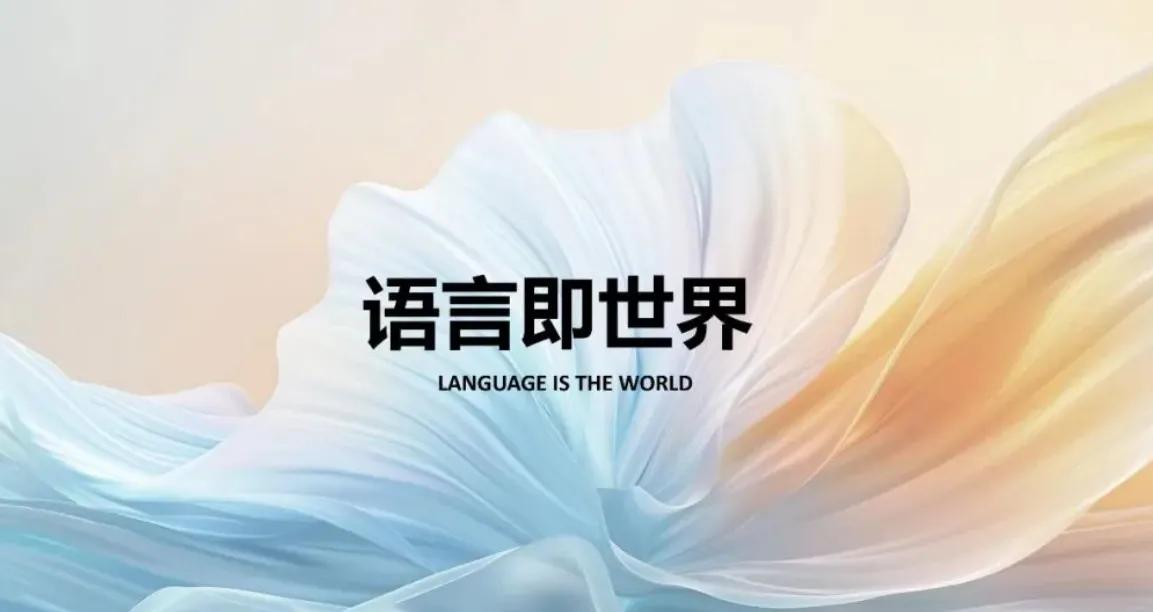 语言即世界

维特根斯坦说“语言即世界”
意思是语言的界限意味着我们的世界的界限