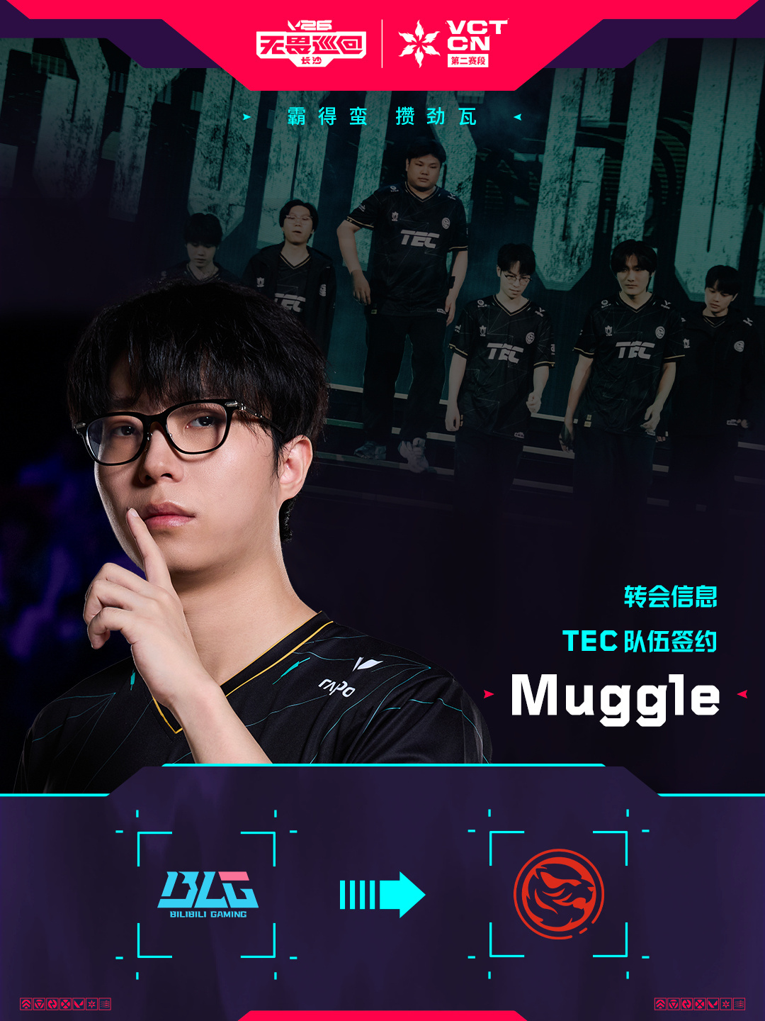 Muggle教练正式加入TEC无畏契约分部！ 2026VCTCN第二赛段2026