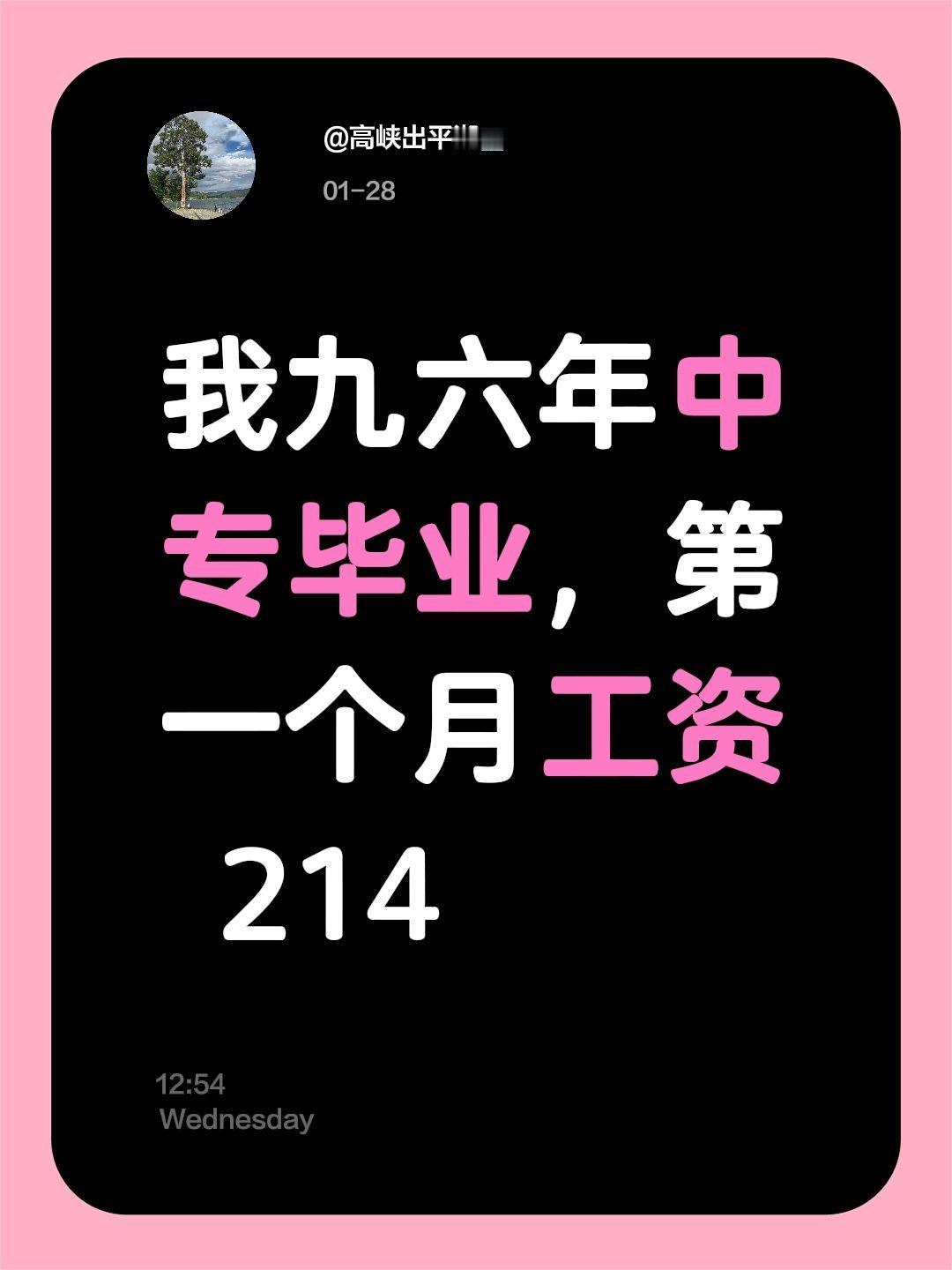 我评论了@请叫我李老师（拒绝连赞） 的作品：
我九六年中专毕业，第一个月工资 2