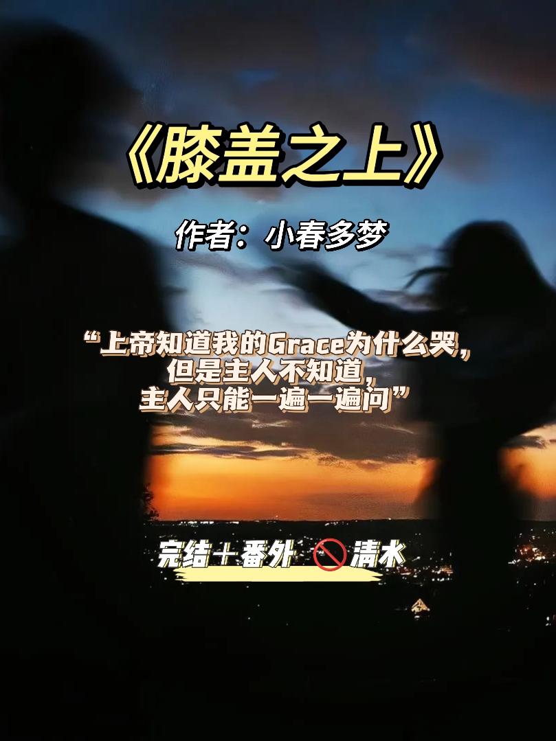 《膝盖之上》小春多梦