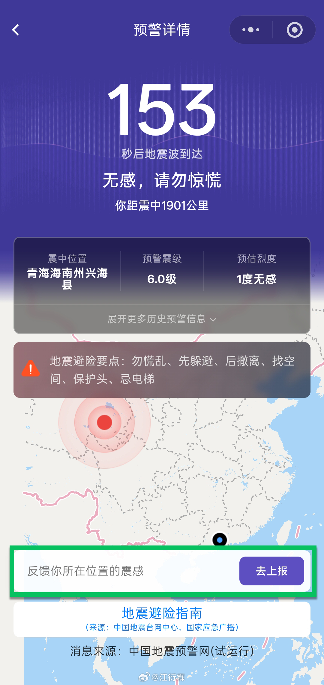 微信地震预警上线新功能【震感上报】，个人最真实的震感，不仅能为专业部门提供更多更