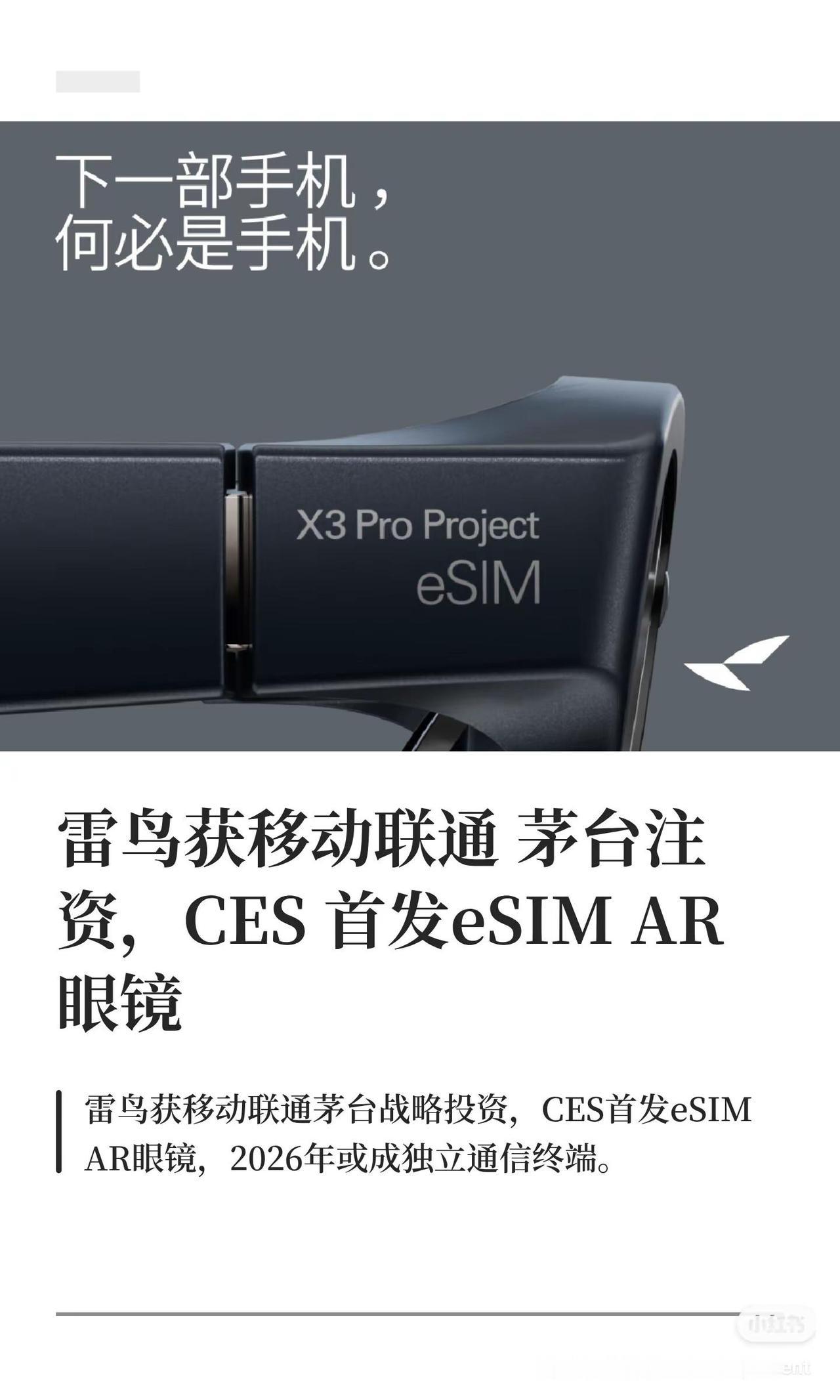 雷鸟获移动联通茅台注资，CES首发eSI.雷鸟获移动联通茅台注资，CES首发eS