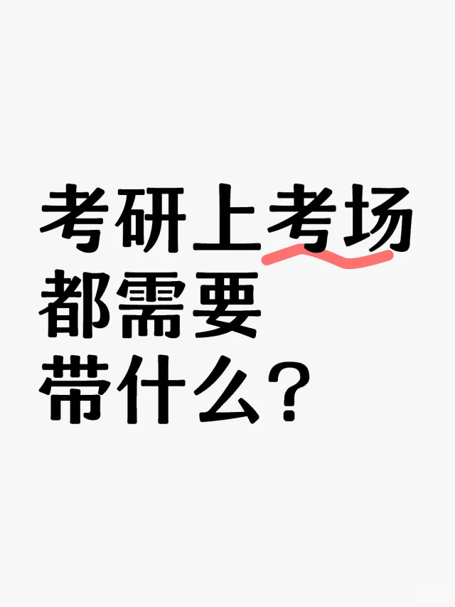 考研初试需要带什么？
