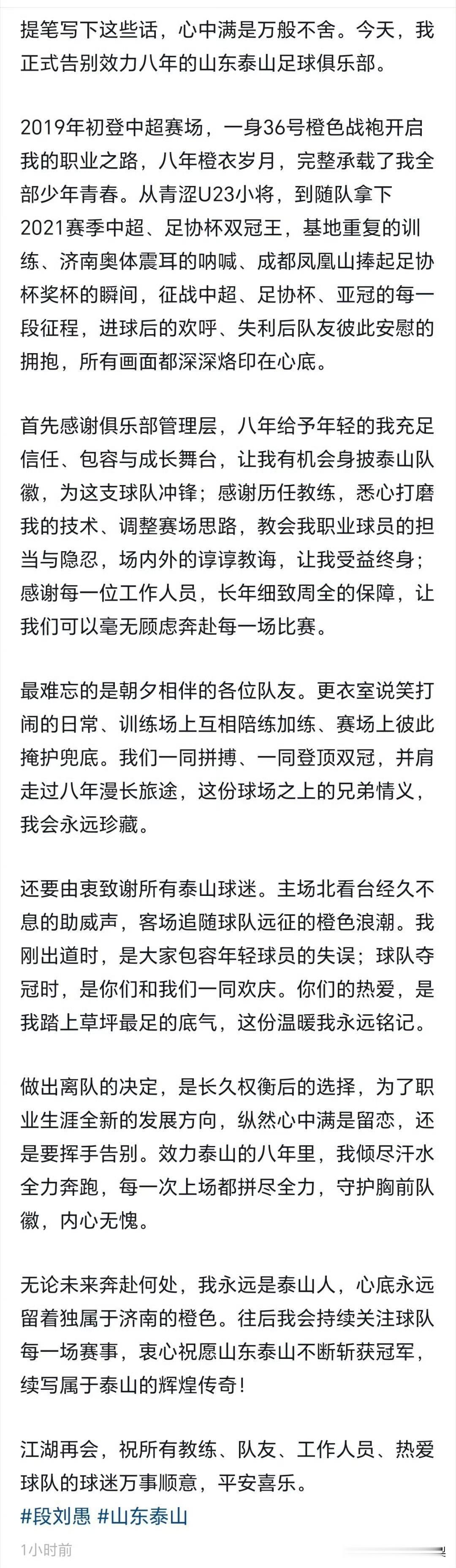 36号橙衣八年，段刘愚长文告别泰山。

段刘愚发长文，正式告别效力八年的山东泰山