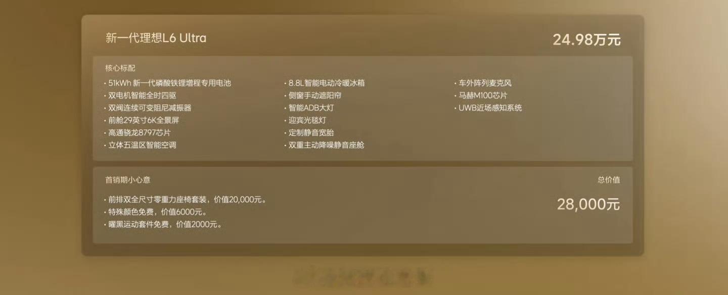 新一代理想L6上市新一代理想L6 Ultra，24.98万元。51kWh电池，C