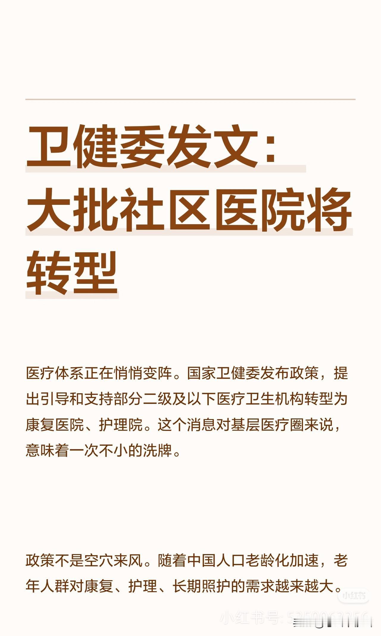 卫健委发文：大批社区医院将转型

国家卫健委推动部分二级及以下医疗机构转型为康复