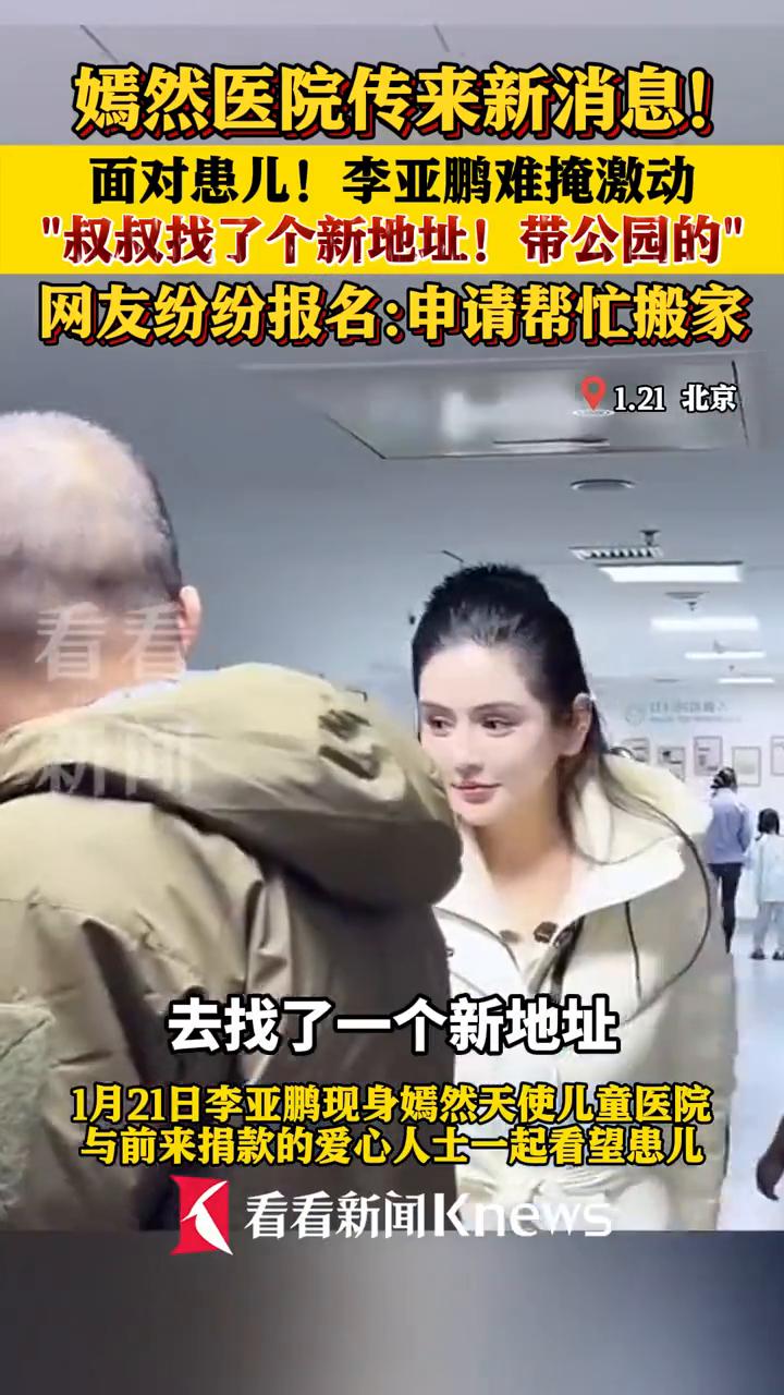 嫣然医院传来新消息！面对患儿！李亚鹏难掩激动：