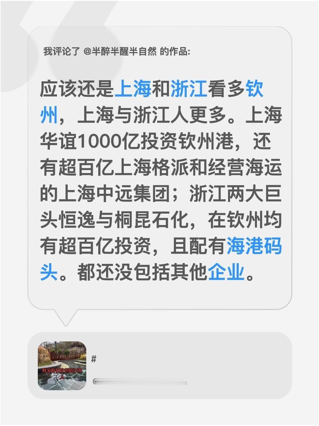 我评论了@半醉半醒半自然 的作品：
应该还是上海和浙江看多钦州，上海与浙江人更多