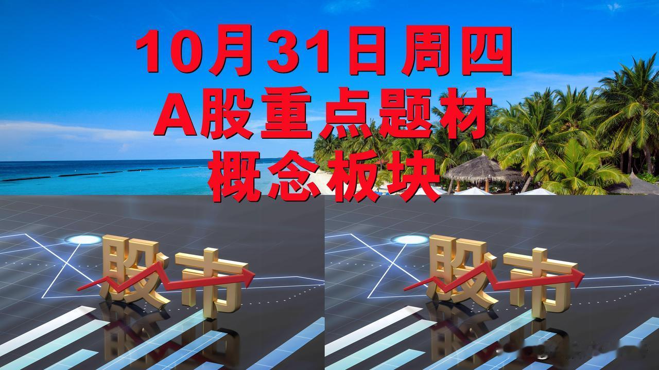 10月31日周四A股题材概念板块。

一、家居概念板块：松发股份、丰林集团、代码