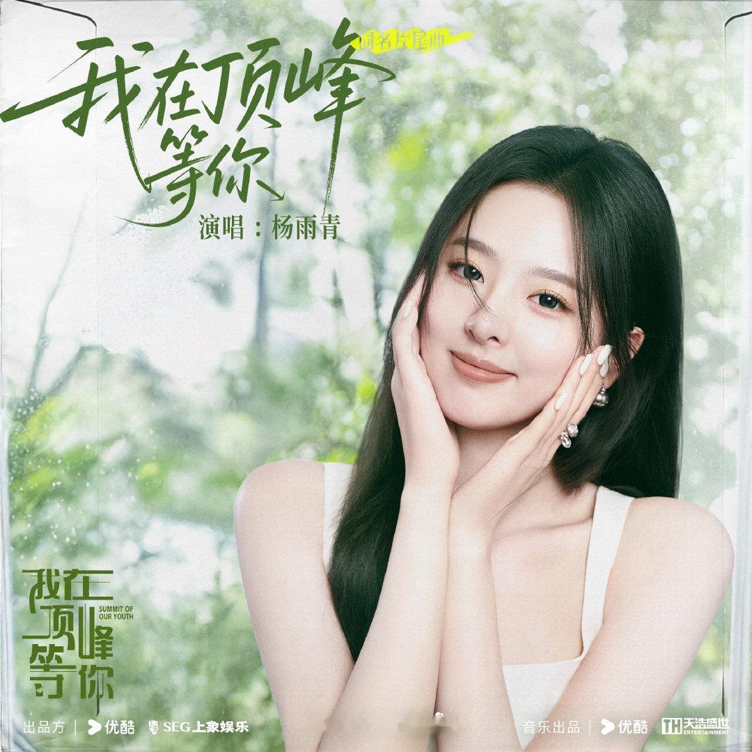 杨雨青献唱我在顶峰等你同名片尾曲 00后华语乐坛新秀又掉落一首OST～柔软清冽的