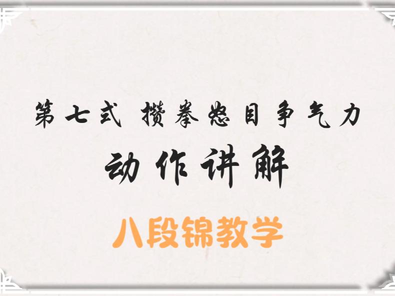 八段锦教学：第七式攒拳怒目争气力动作分解#养生八段锦