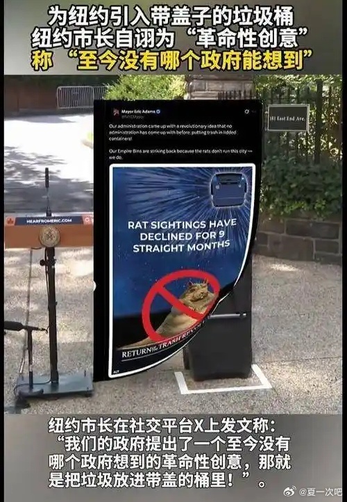 纽约用带盖垃圾桶 市长:革命性创意！当地时间11月7日，美国纽约市长埃里克·亚当