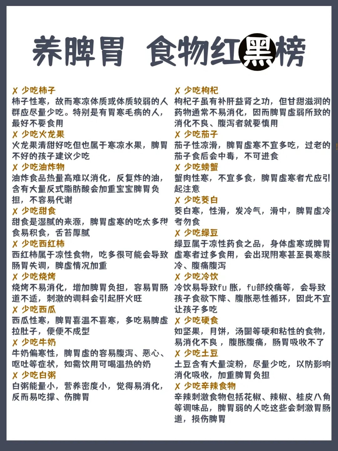 养脾胃，食物红黑榜--黑榜