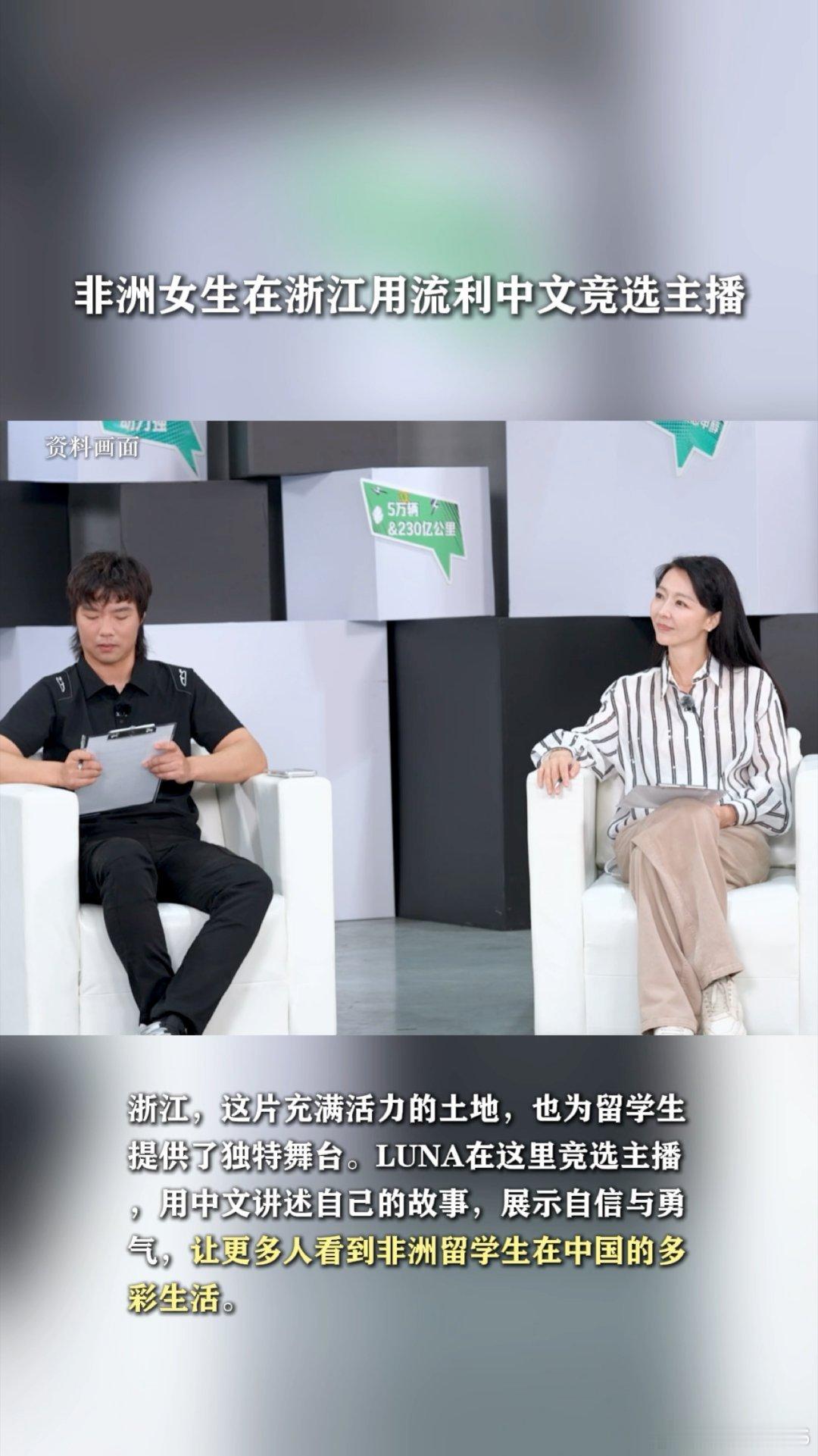 非洲女生在浙江用流利中文竞选主播 非洲女生在浙江竞选主播的画面太亮眼了！一口流利