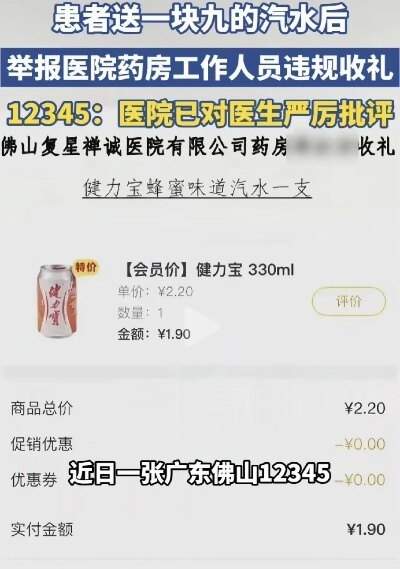神操作！患者送1.9元汽水后 反手举报医护收礼 医院：已严厉批评！