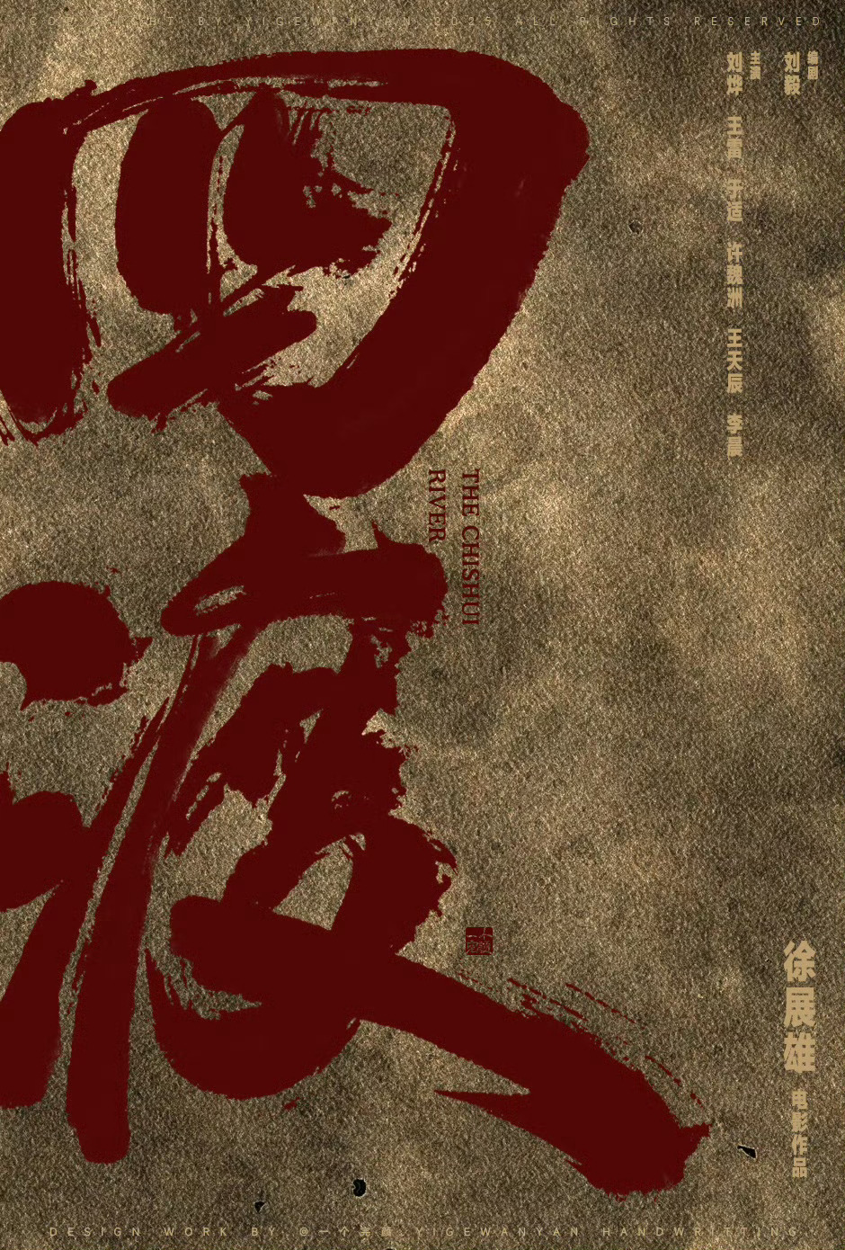 电影《四渡》官宣海报 主演：刘烨、王雷、于适、许魏洲、王天辰、李晨 ​​​