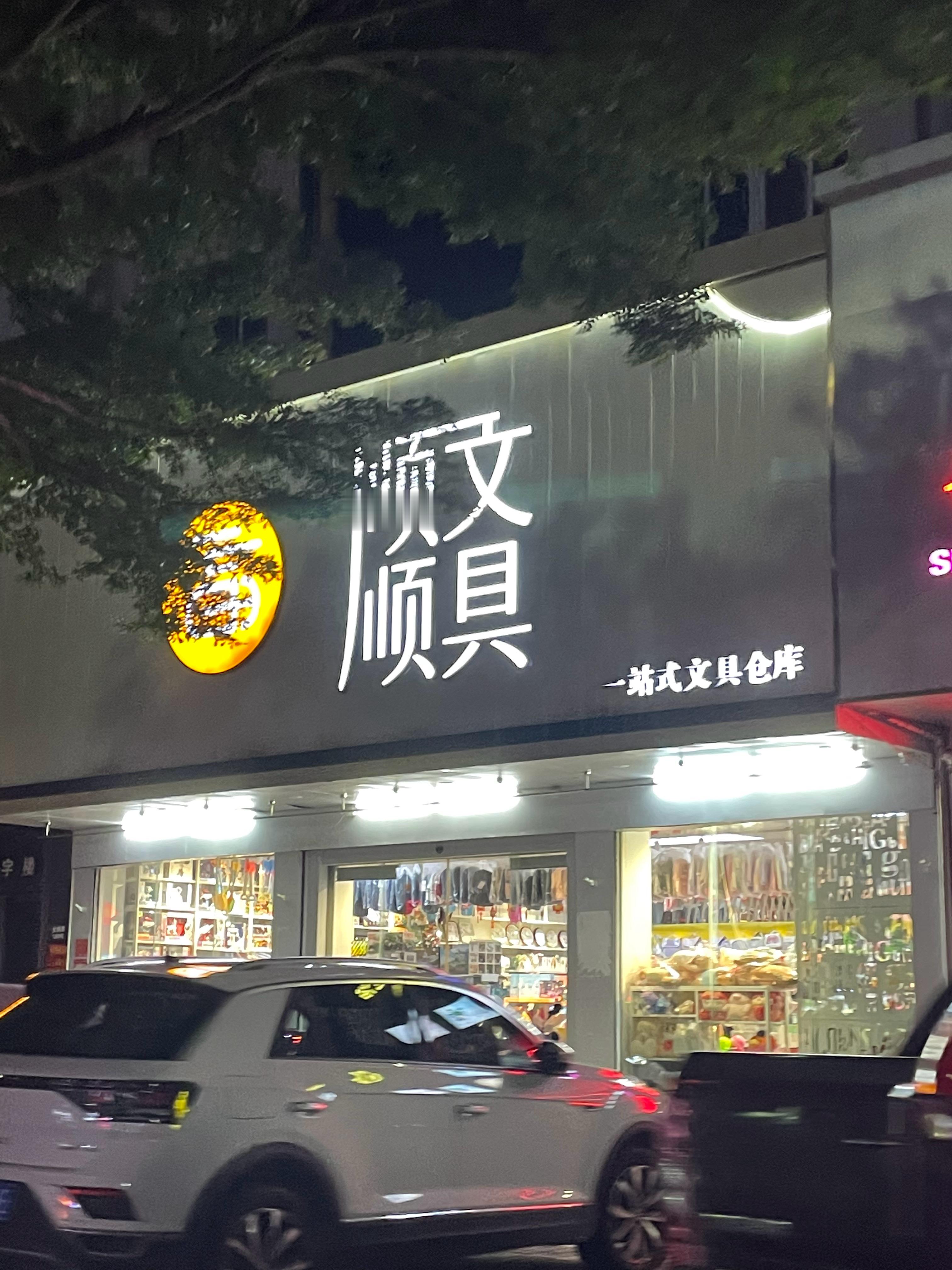 顺顺之—— 