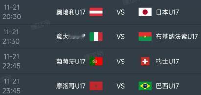 北京时间11月21日，明天的U17世界杯1/4决赛对阵如下：

第一场20：30