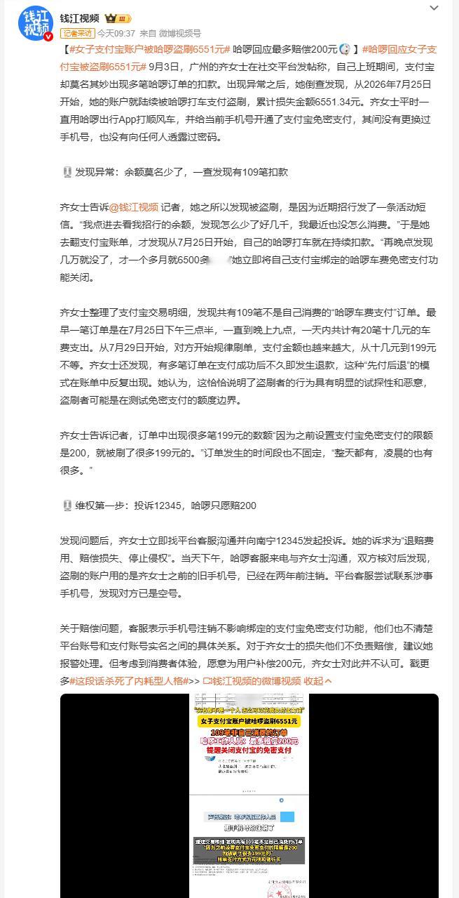 女子支付宝账户被哈啰盗刷6551元很多人换手机号后没及时清理旧账号的绑定服务，很