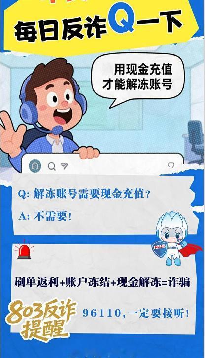 反诈提醒：刷单返利+账户冻结+现金解冻=诈骗via：刑警803上海 法姐讲法