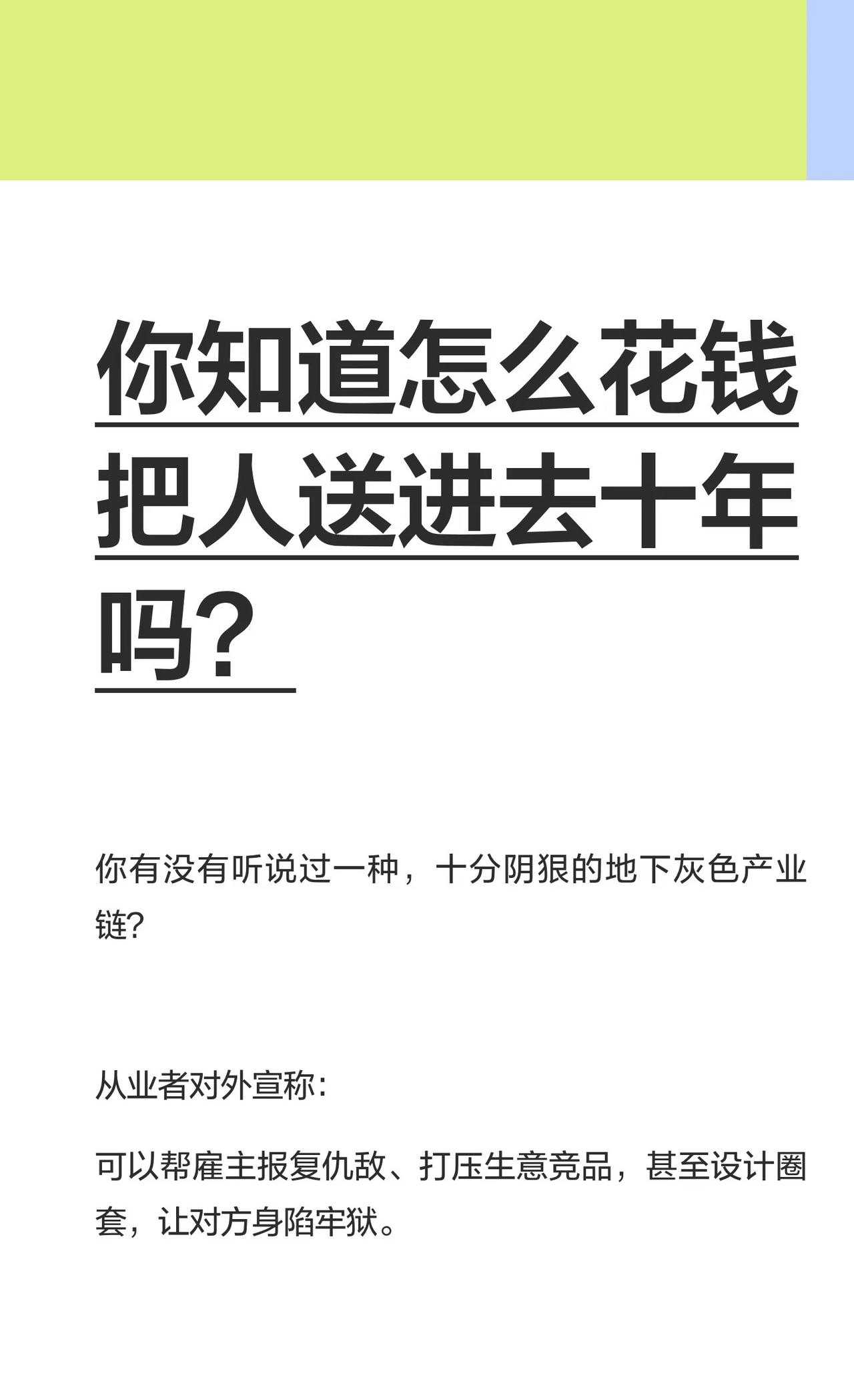 你知道怎么花钱把人送进去十年吗？
地下灰色产业链通过恶意构陷，利用银行卡资金流将
