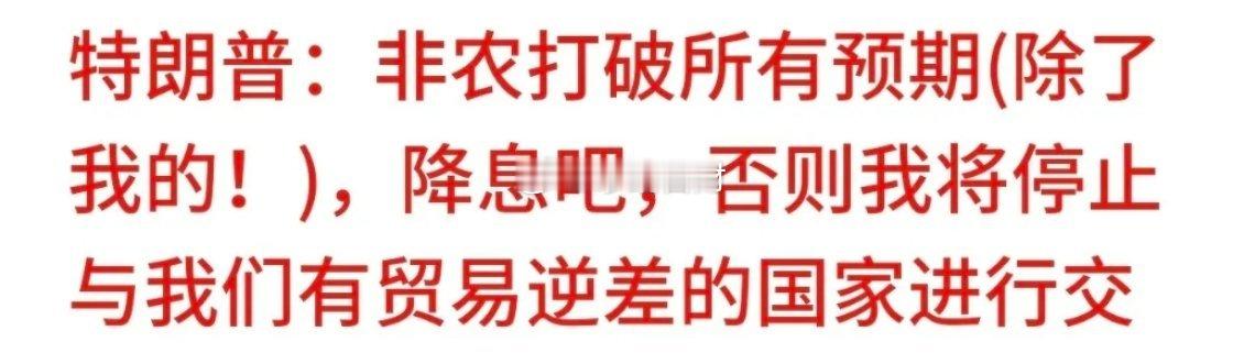特朗普再放狠话：不降息就断贸易！A股这些板块要起飞？美东时间周五，特朗普再度向美