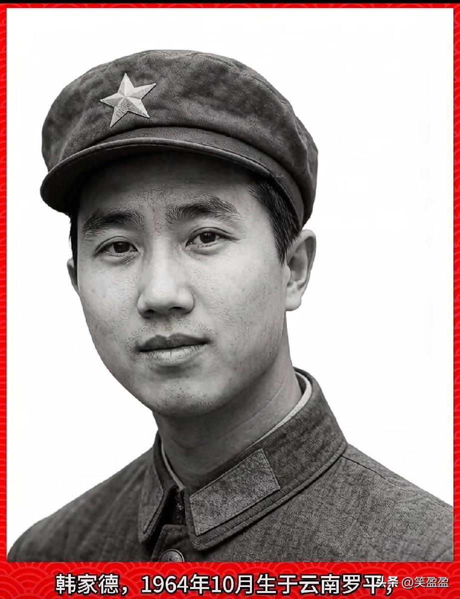 韩家德，老山烈士，二等功臣
1964年10月生于云南罗平
1983年1月入伍，成