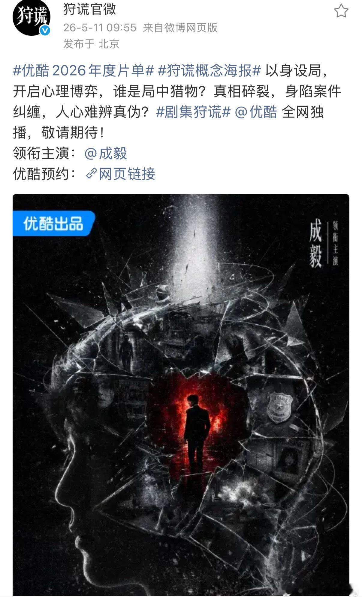 狩谎概念海报成毅狩谎官宣， 单人过会，大男主单独官宣优酷2026年度片单