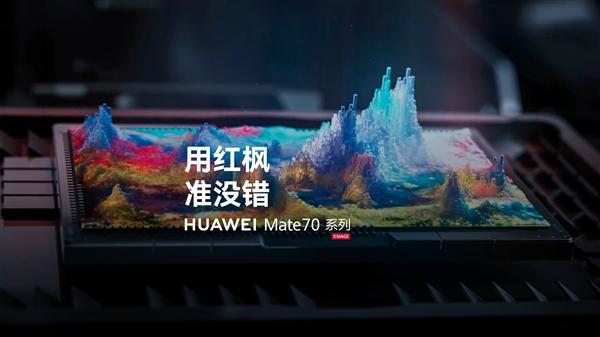 华为刚刚宣布，Mate 70系列将搭载全新红枫原色影像。
