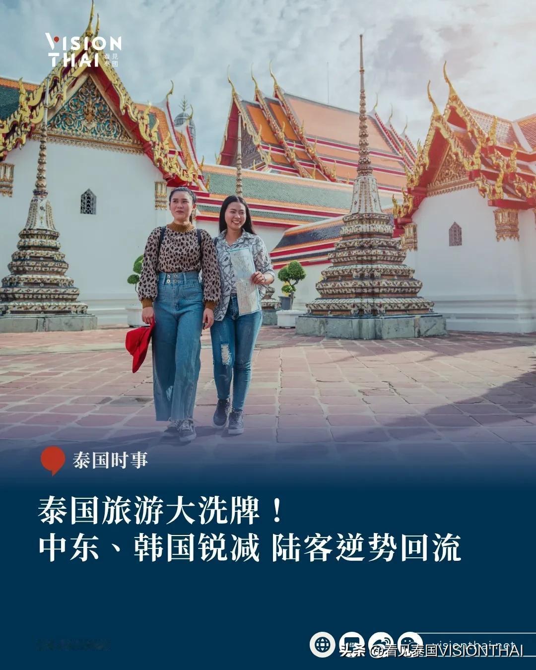 【泰国旅游大洗牌！韩国惨跌、中东蒸发 陆客逆风增长】
中国大陆旅客反弹、中东客大
