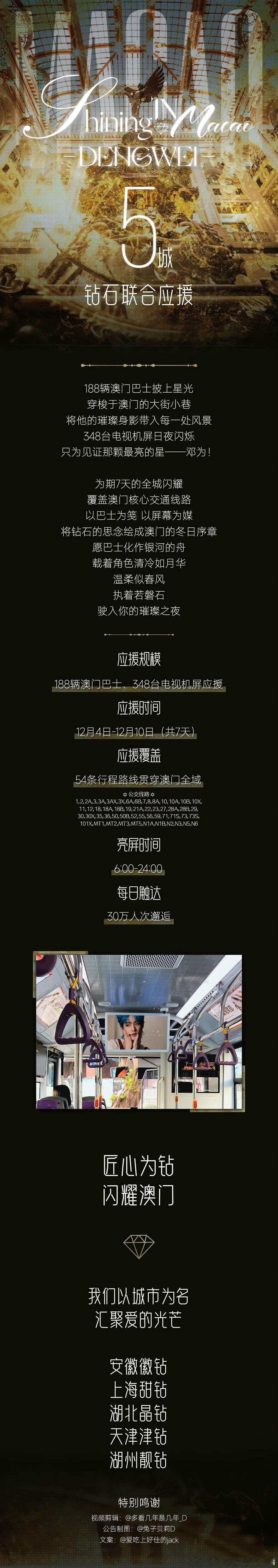 邓为粉丝联合澳门《尖叫之夜》应援🈶汇集安徽、上海、湖北、天津、湖州五城✨匠心为