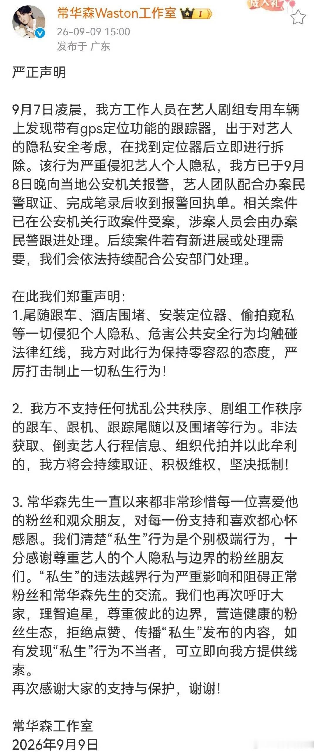 常华森工作室发声明回应常华森车上被装定位[吃惊] ​​​