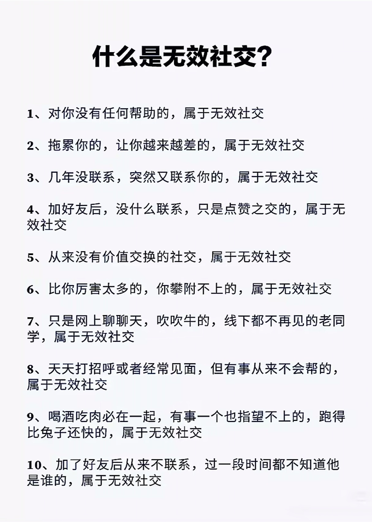 避免这些无效社交，是你成功的第一步。 