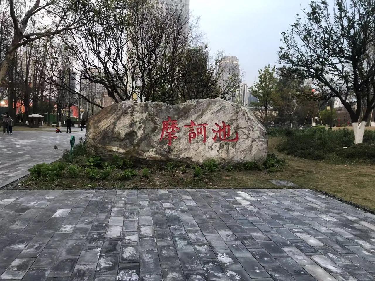 成都市摩诃公园。蜀王宫遗址上的公园，虽然没有游人如织，但在缤纷三月也有樱花和海棠