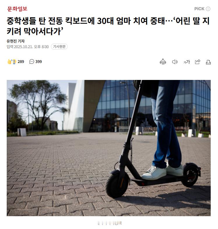 【韩国初中生违规驾驶电动滑板车，撞伤护女母亲致其生命垂危】海外新鲜事热点现场 韩