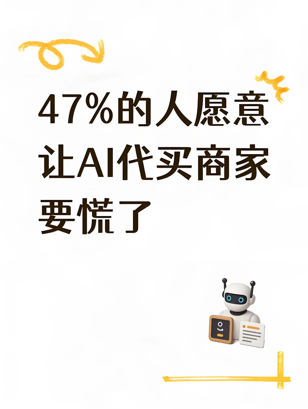 47% 的人愿意让 AI 代买，商家要慌了