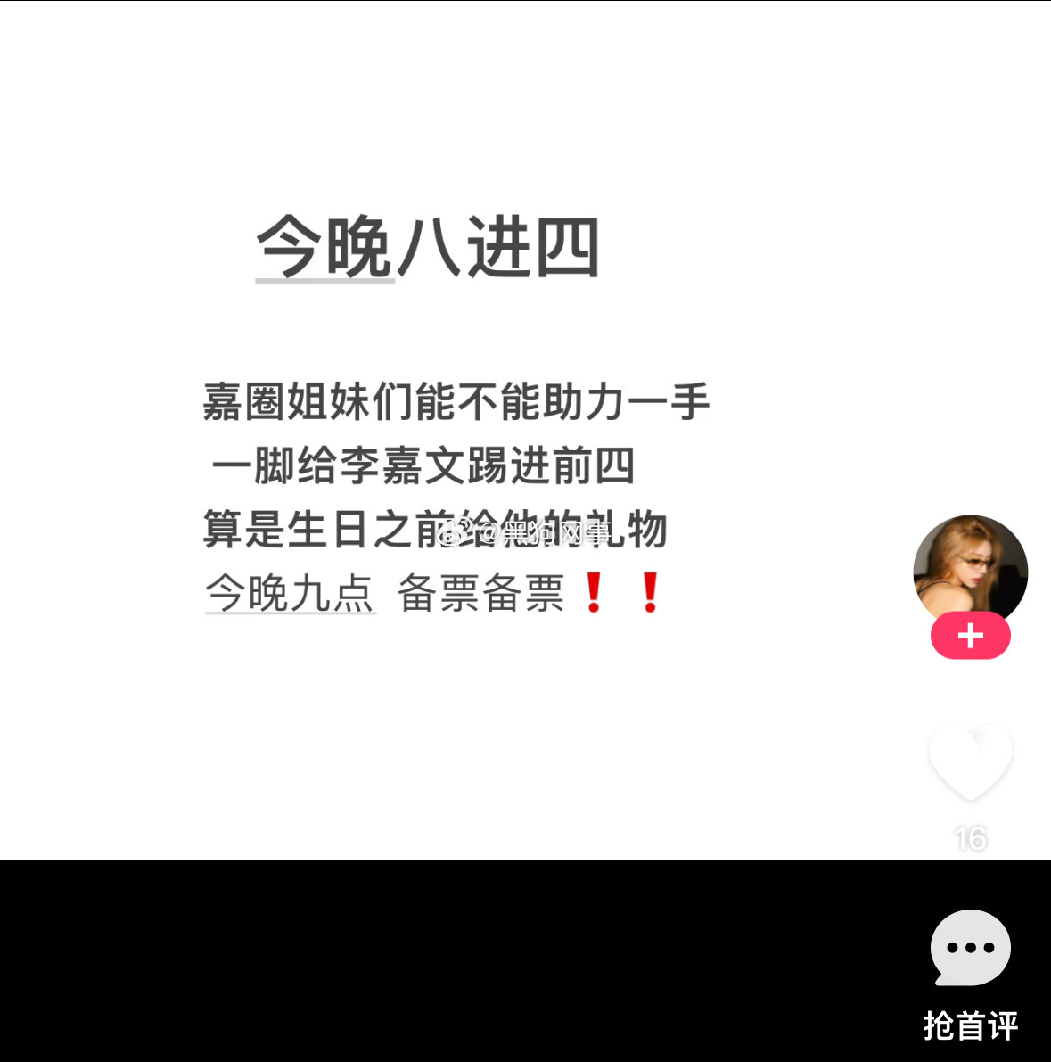 人家别人都在拉票 这嘉文生怕打不过人家五个 自己粉丝不掏兜了 赶紧沾边 激自己家