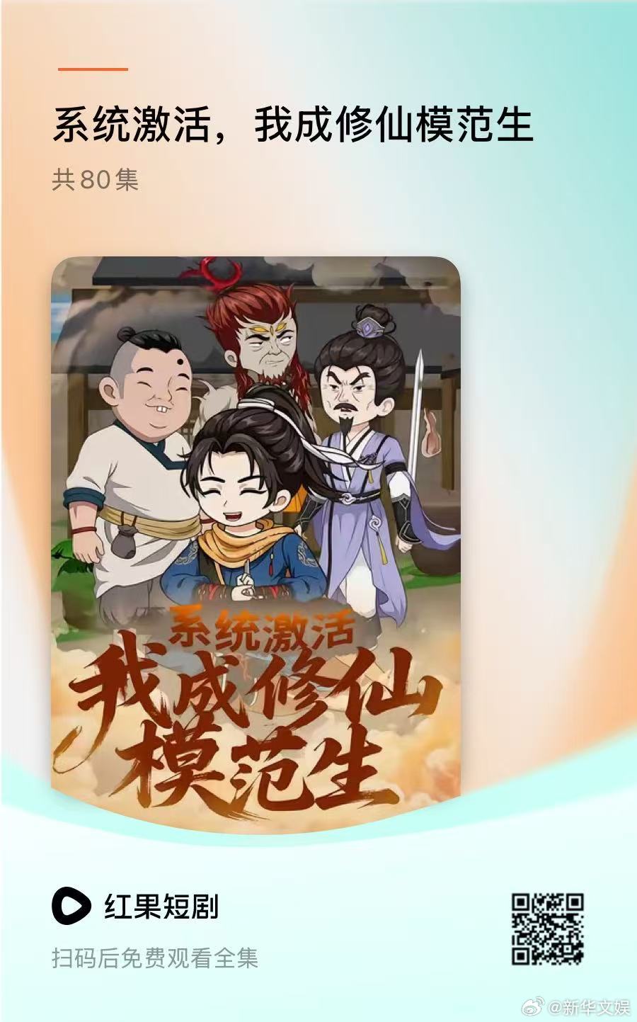 新华文娱  全新漫剧《系统激活，我成修仙模范生》今日正式上线，一起看李青海反转修