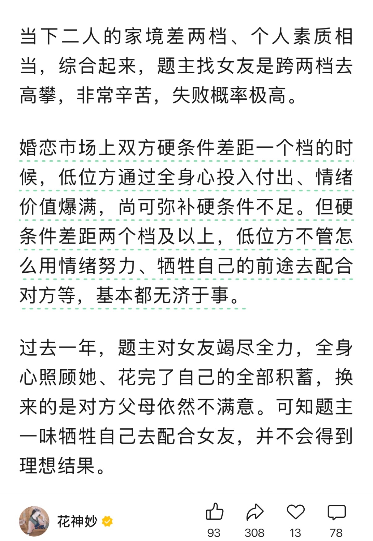 婚恋市场上双方硬条件差距一个档的时候，低位方通过全身心投入付出、情绪价值爆满，尚