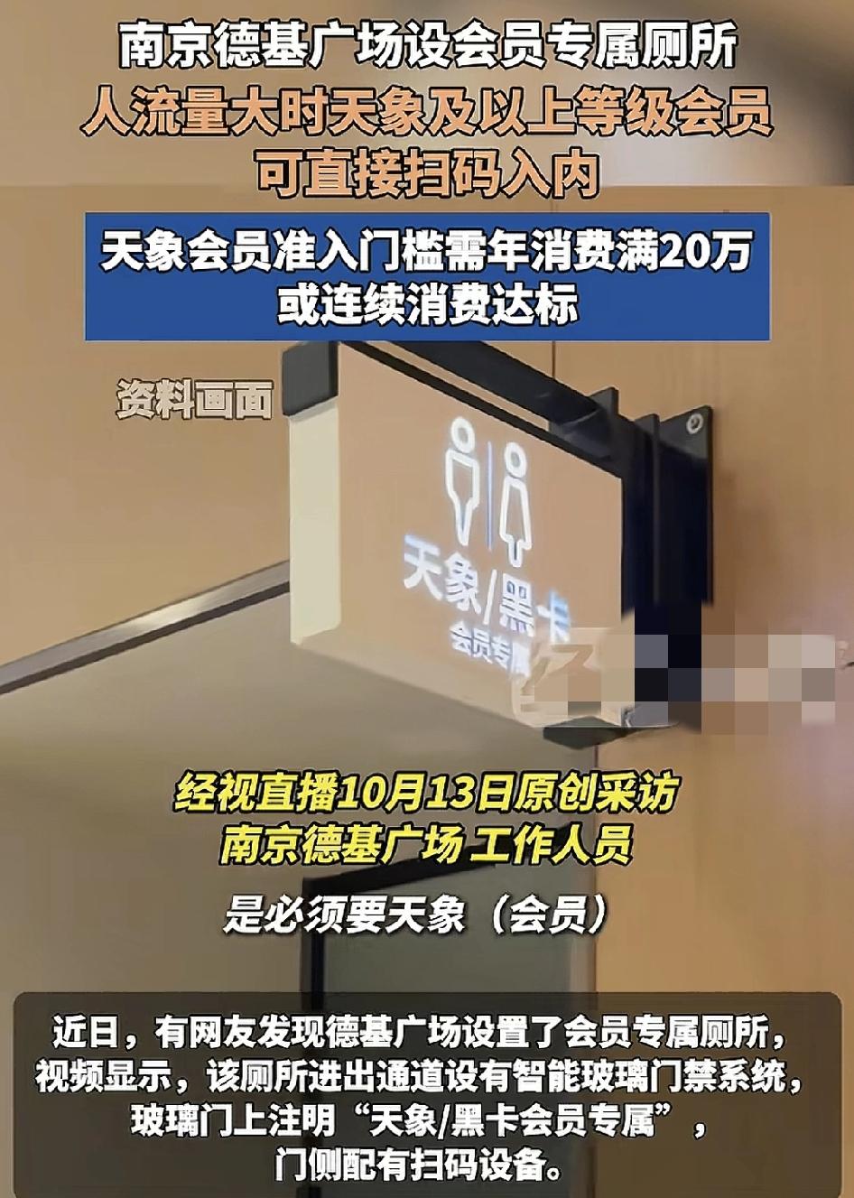 近日，南京德基广场，网友发现厕所设置了会员专属厕所，厕所门口设置的玻璃门禁系统，