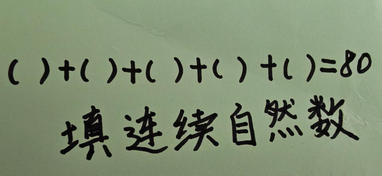 括号里填多少？快速反应能力测试，不许动笔，只能口算，20秒钟能填对吗？哪5个连续