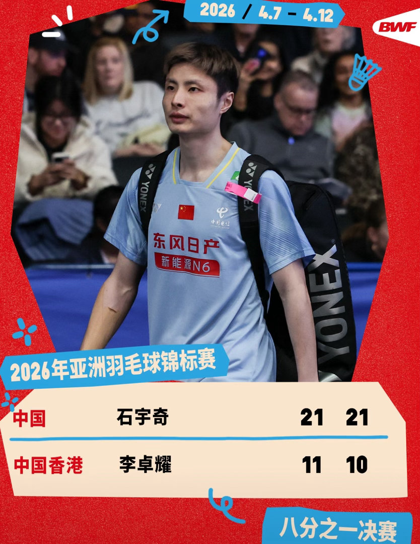 石宇奇2-0完胜李卓耀晋级亚锦赛8强！赛后发声尽显大将风范，冲击冠军再进一步北京