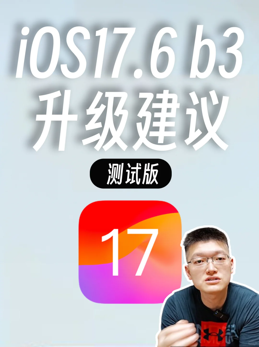iOS17.6 beta3 测试版问题反馈，实时更新