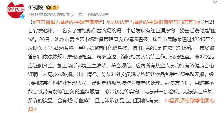 #官方通报古茗奶茶中疑有血痰# 说实话如果是有问题要维权，这么重要的证物为啥要扔