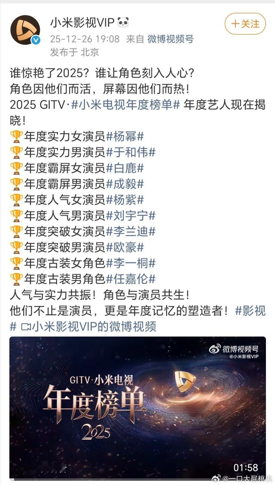 小米终端的年度榜单，年度实力男女演员杨幂、于和伟 