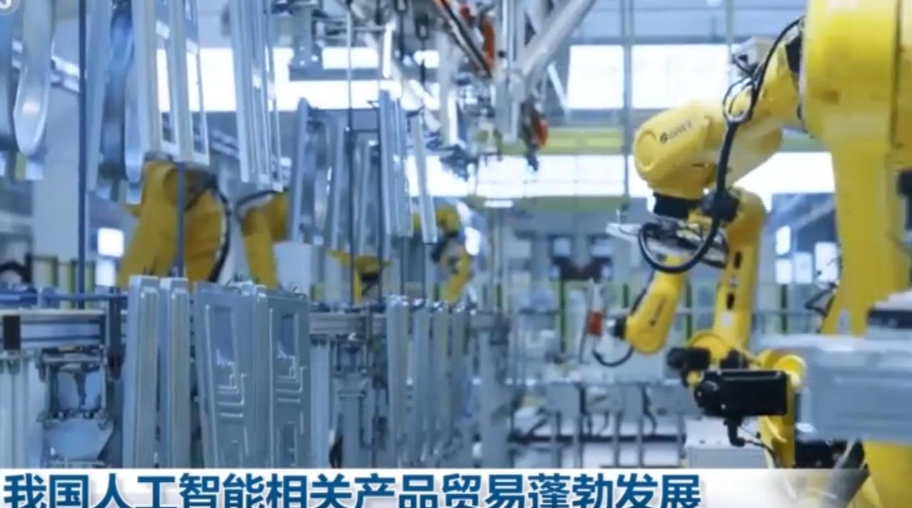 我国人工智能相关产品贸易正蓬勃发展，智能搬运、焊接等机器人已广泛应用于海外基建与