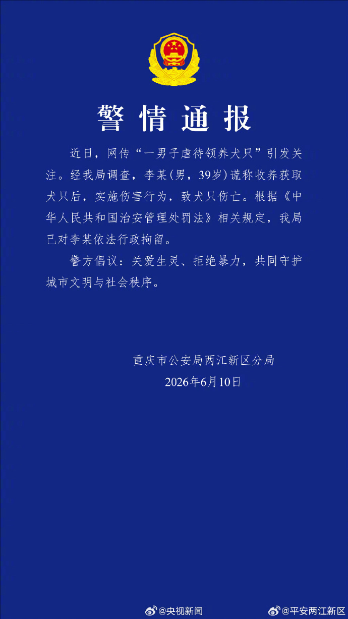 【#警方通报男子领养虐待犬只致死#】#男子领养虐待犬只致死被拘# （总台记者邓丽