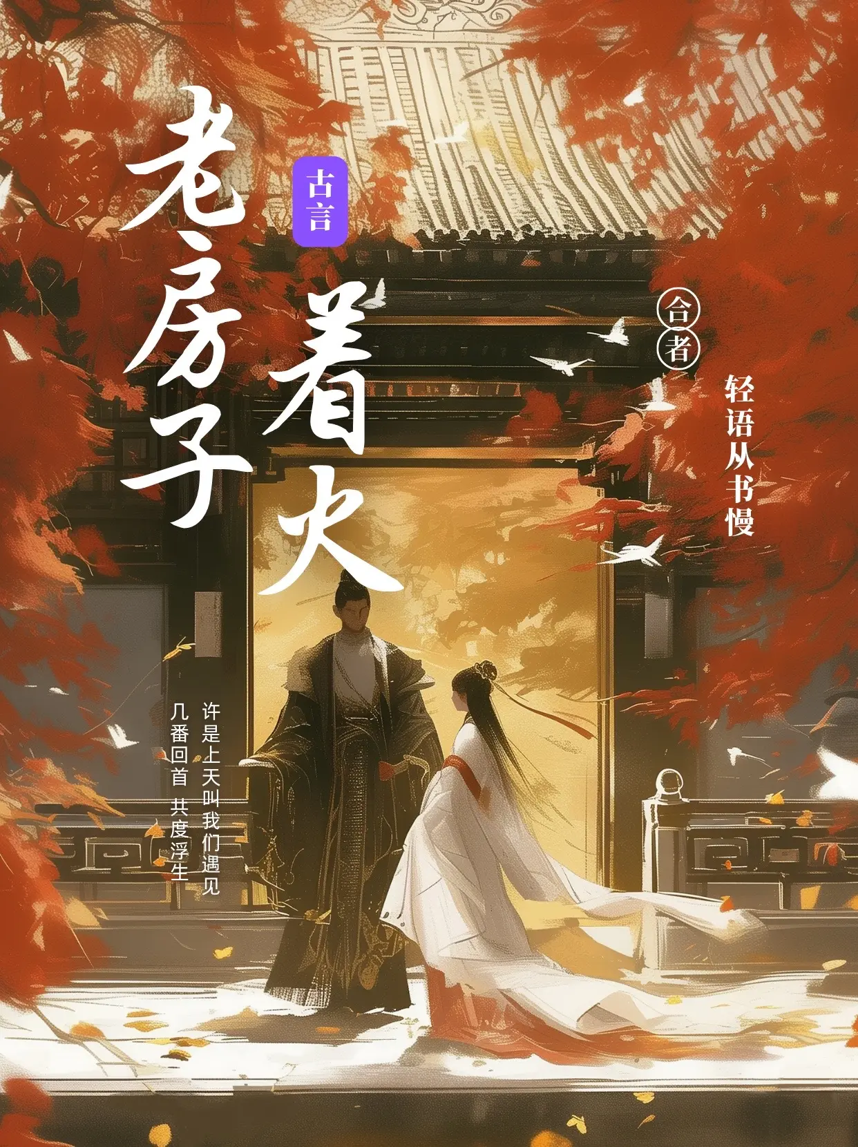 老房子着火。年龄差，遇卿一发不可收。 