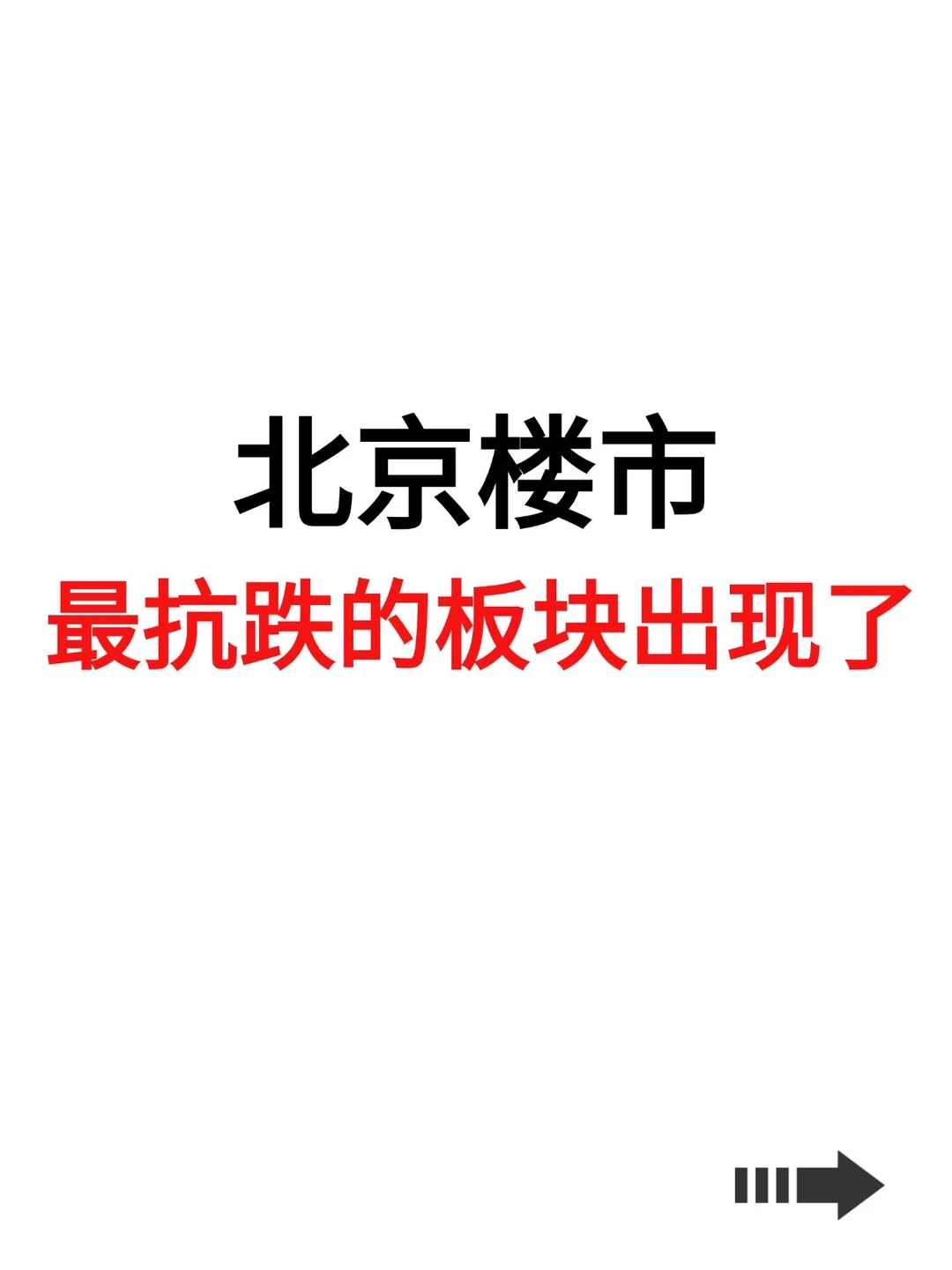 北京楼市，最抗跌的板块出现了🔥