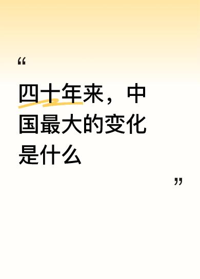 四十年来，中国最大的变化是什么这文章我认真拜读了，真实而感人。看到了老一辈默默无